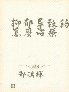 抑郁导致的失眠怎么治疗