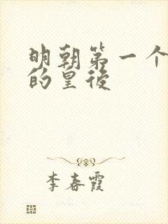 明朝第一个被废的皇后