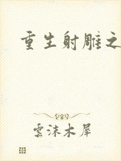 重生射雕之郭靖封面