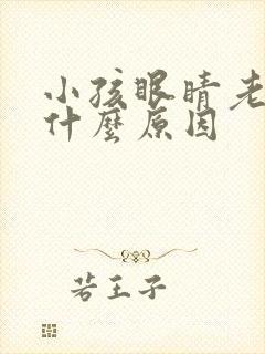 小孩眼睛老眨是什么原因