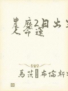 农历2日出生的人命运