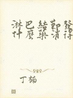 淋巴结节发炎吃什么药消得快