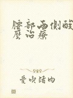 腰部两侧酸痛怎么治疗封面