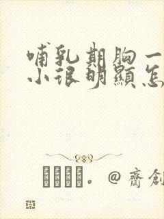 哺乳期胸一大一小很明显怎么办