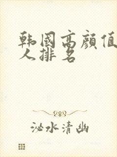 韩国高颜值女艺人排名