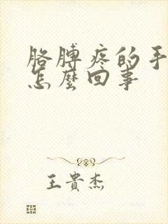 胳膊疼的手麻是怎么回事