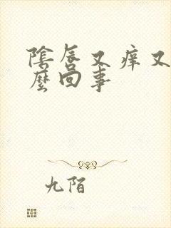 阴唇又痒又肿怎么回事