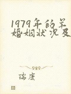 1979年的羊婚姻状况及命运