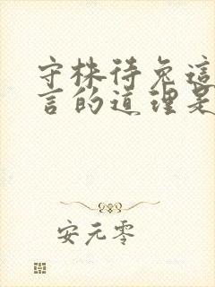 守株待兔这篇寓言的道理是什么