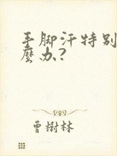 手脚汗特别多怎么办?