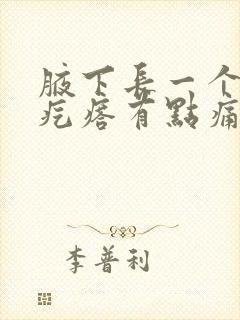 腋下长一个红色疙瘩有点痛封面