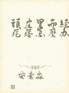 头皮里面经常长疙瘩怎么办