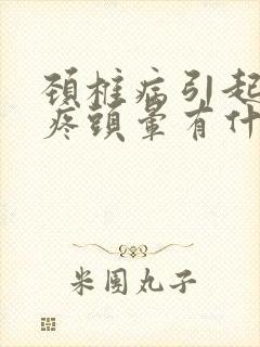 颈椎病引起的头疼头晕有什么药可以治疗