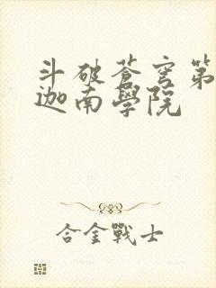 斗破苍穹第6季迦南学院