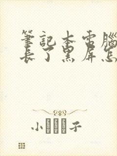 笔记本电脑时间长了黑屏怎么唤醒