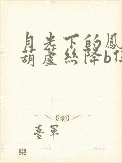 月光下的凤尾竹葫芦丝降b伴奏曲封面