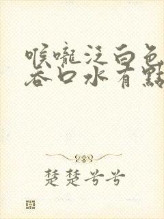 喉咙泛白色而且吞口水有点疼