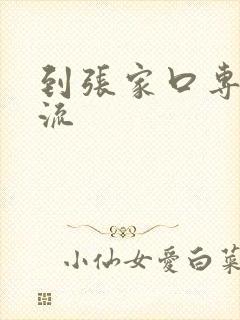 到张家口专线物流