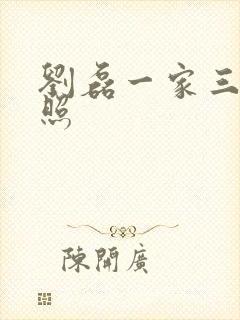 刘磊一家三口近照