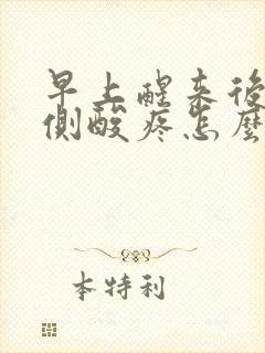 早上醒来后腰两侧酸疼怎么回事