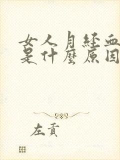 女人月经血块多是什么原因