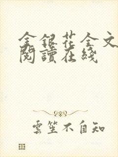 金银花全文免费阅读在线