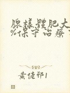 腺样体肥大90%保守治疗有效果吗