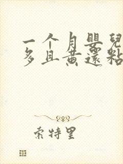 一个月婴儿眼屎多且黄还粘稠封面