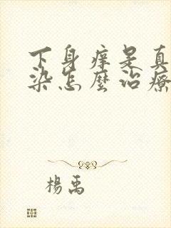 下身痒是真菌感染怎么治疗