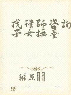 找律师咨询起诉子女抚养