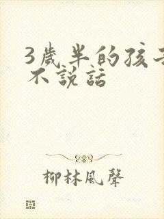 3岁半的孩子还不说话