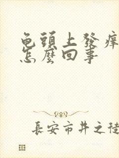 龟头上发痒脱皮怎么回事