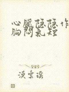 心脏隐隐作痛,胸闷气短