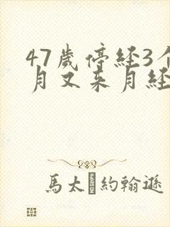 47岁停经3个月又来月经封面