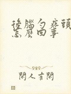 后脑勺疼头疼是怎么回事