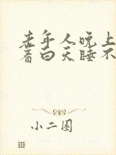 老年人晚上睡不着白天睡不醒