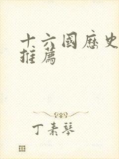 十六国历史书籍推荐