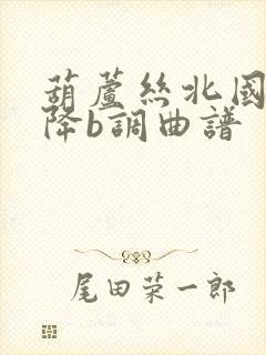 葫芦丝北国之春降b调曲谱