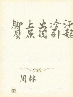 脚上出冷汗是什么原因引起的