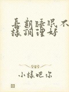 长期睡眠不好怎样调理好