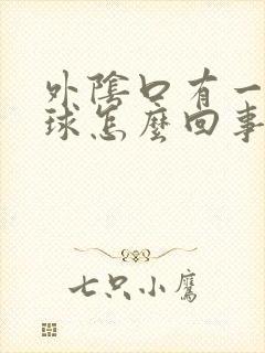 外阴口有一个肉球怎么回事