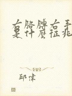 右胳膊右手麻木是什么征兆