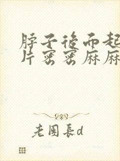 脖子后面起了一片密密麻麻小疙瘩