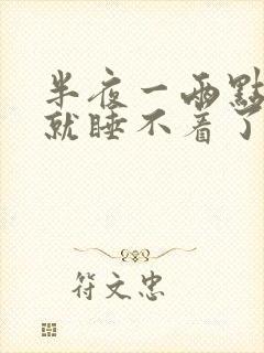 半夜一两点醒来就睡不着了是什么原因