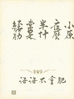 经常半夜小腿抽筋是什么原因引起的