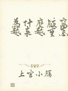 为什么腋窝异味越来越重怎么回事