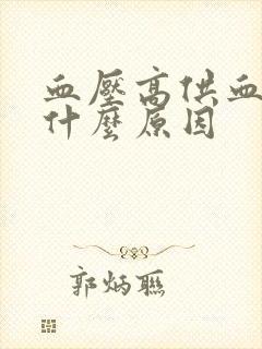 血压高供血不足什么原因