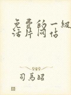 免费的一级性生活片网站封面