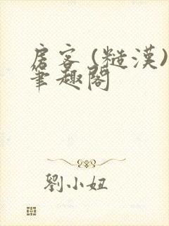 房客 (糙汉)笔趣阁