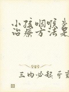 小孩咽喉炎最佳治疗方法是什么封面